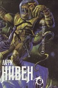 Ларри Нивен - Осколок империи (сборник)