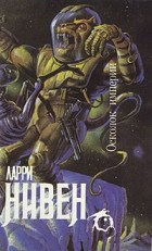 Ларри Нивен - Осколок империи (сборник)