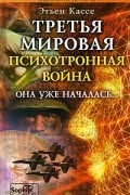 Третья мировая психотронная война