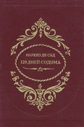 120 дней Содома