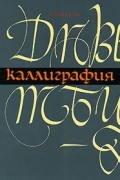 Илья Богдеско - Каллиграфия
