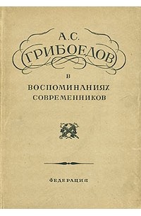 А. С. Грибоедов в воспоминаниях современников