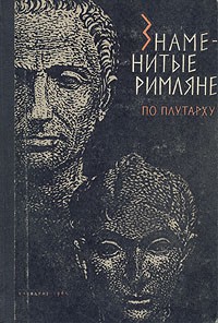 без автора - Знаменитые римляне по Плутарху
