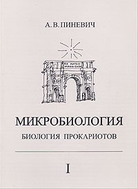 А. В. Пиневич - Микробиология. Биология прокариотов. Том 1