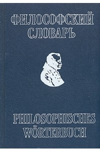 Философский словарь