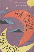 без автора - На суше и на море. 1962 (сборник)