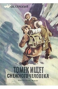 А. Шклярский - Томек ищет снежного человека