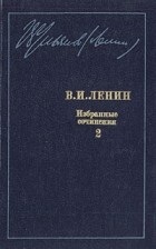 В. И. Ленин - Избранные сочинения в десяти томах. В одиннадцати книгах. Том 2