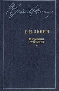 В. И. Ленин - В. И. Ленин. Избранные сочинения в десяти томах. В одиннадцати книгах. Том 1