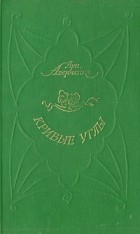 А. Аверченко - Кривые углы. Рассказы (сборник)