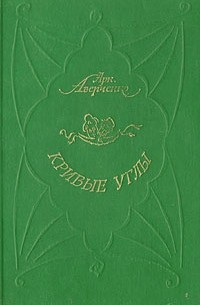 А. Аверченко - Кривые углы. Рассказы (сборник)