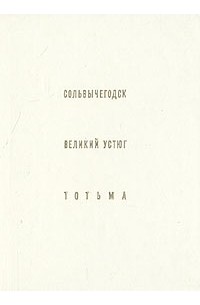  - Сольвычегодск. Великий Устюг. Тотьма