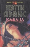 Пэтти Дэвис - Кабала