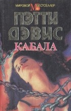 Пэтти Дэвис - Кабала