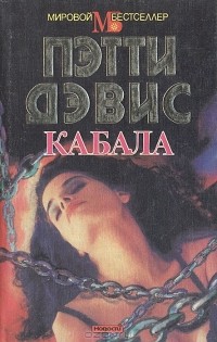 Пэтти Дэвис - Кабала