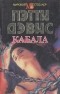 Пэтти Дэвис - Кабала