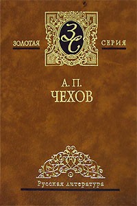 Антон Чехов - Избранные сочинения в 4 томах. Том 1. Рассказы. 1883-1887 (сборник)