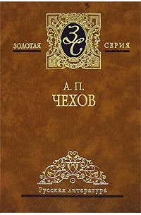 Антон Чехов - Избранные сочинения в 4 томах. Том 1. Рассказы. 1883–1887 (сборник)