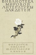  - Шах-наме. Лейли и Меджнун. Витязь в тигровой шкуре. Фархад и Ширин