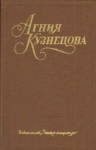 Агния Кузнецова - Собрание сочинений в трех томах. Том 1 (сборник)