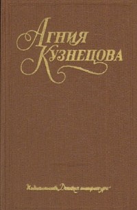 Агния Кузнецова - Собрание сочинений в трех томах. Том 1 (сборник)