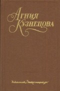 Агния Кузнецова - Собрание сочинений в трех томах. Том 2