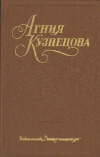 Агния Кузнецова - Собрание сочинений в трех томах. Том 2 (сборник)