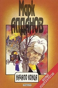 Марк Алданов - Сочинения в шести книгах. Книга 4. Начало конца (сборник)