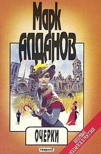Марк Алданов - Марк Алданов. Сочинения в шести книгах. Книга 2. Очерки