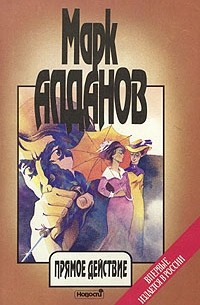 Марк Алданов - Марк Алданов. Сочинения в шести книгах. Книга 3. Прямое действие