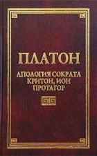Платон  - Апология Сократа, Критон, Ион, Протагор (сборник)