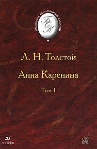 Л. Н. Толстой - Анна Каренина. В 2 томах. Том 1