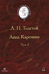Л. Н. Толстой - Анна Каренина. В 2 томах. Том 2