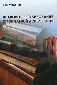 В. В. Кущенко - Правовое регулирование строительной деятельности