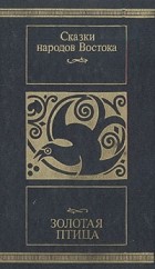  - Золотая птица: Сказки народов Востока