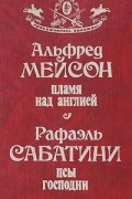  - Пламя над Англией. Псы Господни (сборник)