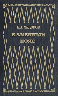 Евгений Федоров - Каменный пояс. В двух томах. Том 1