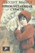 Джудит Майкл - Преобладающая страсть. В двух томах. Том 2