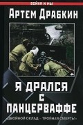 Артем Драбкин - Я дрался с Панцерваффе. &quot;Двойной оклад - тройная смерть!&quot;