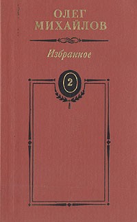 Олег Михайлов - Олег Михайлов. Избранные произведения в двух томах. Том 2 (сборник)