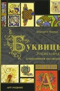Маргарет Морган - Буквицы. Энциклопедия