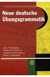  - Neue deutsche Ubungsgrammatik / Новая грамматика немецкого языка