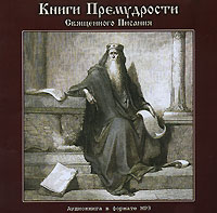  - Книги Премудрости Священного Писания (аудиокнига MP3) (сборник)