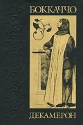 Декамерон