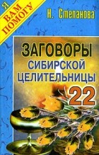 Н. Степанова - Заговоры сибирской целительницы - 22