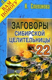 Н. Степанова - Заговоры сибирской целительницы - 22