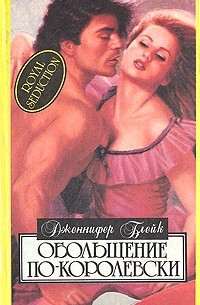 Дженнифер Блейк - Обольщение по-королевски
