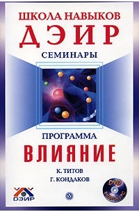  - Программа "Влияние" (+ DVD-ROM)