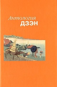 Болдырев - Антология дзэн (сборник)