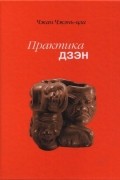 Практика дзэн
